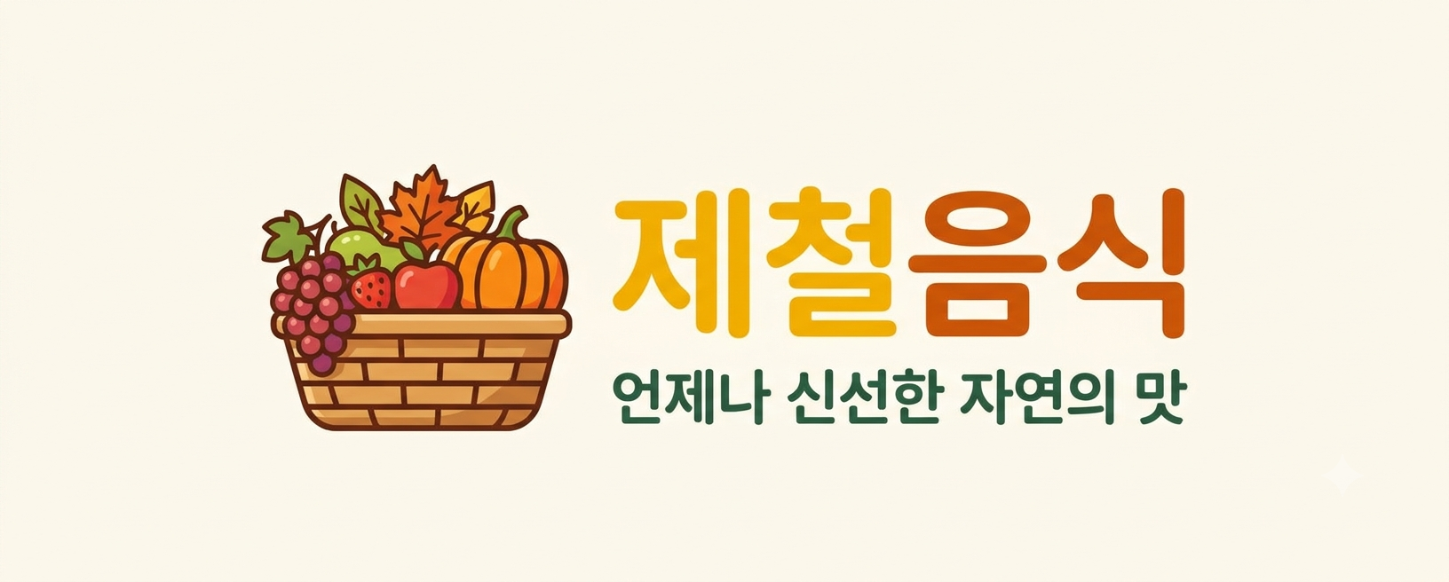 제철식탁